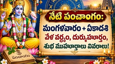నేటి పంచాంగం: మంగళవారం+ ఏకాదశి వేళ వర్జ్యం, దుర్ముహూర్తం, శుభ ముహూర్తాలు వివరాలు! (AI)