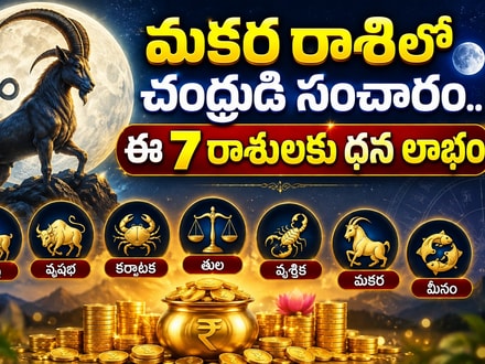 మకర రాశిలో చంద్రుడి సంచారం.. ఈ 7 రాశులకు ధన లాభం, ఉద్యోగ పురోగతి!