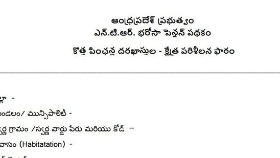 ఎన్టీఆర్ భరోసా పింఛన్లు