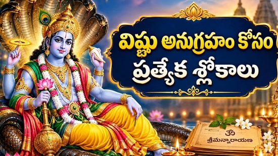 ఏకాదశి వ్రతంతో పాటు ఈ మంత్రాలు పఠించండి.. విష్ణు అనుగ్రహం కోసం ప్రత్యేక శ్లోకాలు (AI)