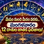 మేషం నుంచి మీనం వరకు.. మంగళవారం 12 రాశుల జాతక ఫలితాలు!