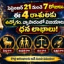 సెప్టెంబర్ 21 నుంచి 7 రోజులు.. ఈ 4 రాశులకు ఉద్యోగం, వ్యాపారంలో విజయాలు, ధన లాభాలు!