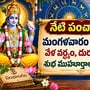 నేటి పంచాంగం: మంగళవారం+ ఏకాదశి వేళ వర్జ్యం, దుర్ముహూర్తం, శుభ ముహూర్తాలు వివరాలు!