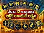 నేడు ఈ 12 రాశుల వారికి ఆర్థిక రాబడులే లక్ష్యం.. మీ రాశి ఫలితాలు ఎలా ఉన్నాయో తెలుసుకోండి!(AI)