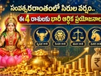 సంవత్సరాంతంలో సిరుల వర్షం.. ఈ 4 రాశులకు భారీ ఆర్థిక ప్రయోజనాలు(AI)