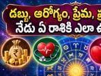 సెప్టెంబర్ 23 బుధవారం రాశి ఫలాలు.. డబ్బు, ఆరోగ్యం, ప్రేమ, ప్రయాణం.. నేడు ఏ రాశికి ఎలా ఉందంటే?(AI)