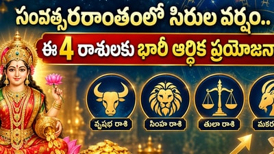 సంవత్సరాంతంలో సిరుల వర్షం.. ఈ 4 రాశులకు భారీ ఆర్థిక ప్రయోజనాలు (AI) సంవత్సరాంతంలో సిరుల వర్షం.. ఈ 4 రాశులకు భారీ ఆర్థిక ప్రయోజనాలు (AI)