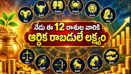 నేడు ఈ 12 రాశుల వారికి ఆర్థిక రాబడులే లక్ష్యం.. మీ రాశి ఫలితాలు ఎలా ఉన్నాయో తెలుసుకోండి! (AI)
