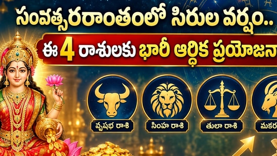 సంవత్సరాంతంలో సిరుల వర్షం.. ఈ 4 రాశులకు భారీ ఆర్థిక ప్రయోజనాలు (AI)