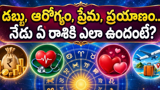 సెప్టెంబర్ 23 బుధవారం రాశి ఫలాలు.. డబ్బు, ఆరోగ్యం, ప్రేమ, ప్రయాణం.. నేడు ఏ రాశికి ఎలా ఉందంటే? (AI)