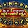 నేడు ఈ 12 రాశుల వారికి ఆర్థిక రాబడులే లక్ష్యం.. మీ రాశి ఫలితాలు ఎలా ఉన్నాయో తెలుసుకోండి!