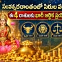 సంవత్సరాంతంలో సిరుల వర్షం.. ఈ 4 రాశులకు భారీ ఆర్థిక ప్రయోజనాలు
