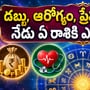 సెప్టెంబర్ 23 బుధవారం రాశి ఫలాలు.. డబ్బు, ఆరోగ్యం, ప్రేమ, ప్రయాణం.. నేడు ఏ రాశికి ఎలా ఉందంటే?