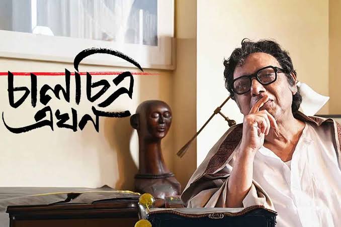 চালচিত্র এখন। চালচিত্র এখন।