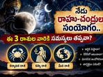 నేడు రాహు–చంద్రుల సంయోగం.. ఈ 3 రాశుల వారికి సమస్యలు తప్పవా?(AI)