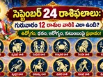 సెప్టెంబర్ 24 రాశిఫలాలు: గురువారం 12 రాశుల వారికి ఎలా ఉంది? ఉద్యోగం, ధనం, ఆరోగ్యం, కుటుంబంపై ప్రభావం!(AI)