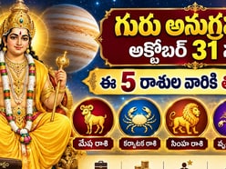 Jupiter Transit: అక్టోబర్ 31 నుంచి ఈ 5 రాశుల వారికి తిరుగులేదు.. జీవితాల్లో సువర్ణావకాశాలు!