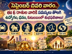 సెప్టెంబర్ చివరి వారం.. ఈ 6 రాశుల వారికి సమస్యలు తొలగి ఉద్యోగం, ధనం, కుటుంబంలో శుభఫలితాలు!