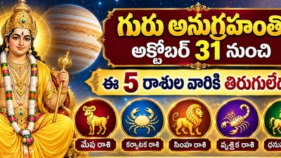 Jupiter Transit: అక్టోబర్ 31 నుంచి ఈ 5 రాశుల వారికి తిరుగులేదు.. జీవితాల్లో సువర్ణావకాశాలు! (AI) Jupiter Transit: అక్టోబర్ 31 నుంచి ఈ 5 రాశుల వారికి తిరుగులేదు.. జీవితాల్లో సువర్ణావకాశాలు! (AI)