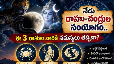 నేడు రాహు–చంద్రుల సంయోగం.. ఈ 3 రాశుల వారికి సమస్యలు తప్పవా? (AI) నేడు రాహు–చంద్రుల సంయోగం.. ఈ 3 రాశుల వారికి సమస్యలు తప్పవా? (AI)