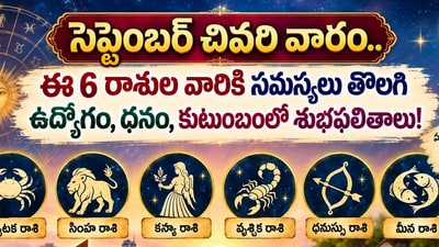 సెప్టెంబర్ చివరి వారం.. ఈ 6 రాశుల వారికి సమస్యలు తొలగి ఉద్యోగం, ధనం, కుటుంబంలో శుభఫలితాలు! సెప్టెంబర్ చివరి వారం.. ఈ 6 రాశుల వారికి సమస్యలు తొలగి ఉద్యోగం, ధనం, కుటుంబంలో శుభఫలితాలు!