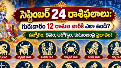 సెప్టెంబర్ 24 రాశిఫలాలు: గురువారం 12 రాశుల వారికి ఎలా ఉంది? ఉద్యోగం, ధనం, ఆరోగ్యం, కుటుంబంపై ప్రభావం! (AI)