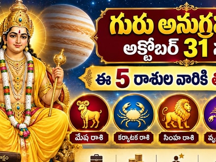 Jupiter Transit: అక్టోబర్ 31 నుంచి ఈ 5 రాశుల వారికి తిరుగులేదు.. జీవితాల్లో సువర్ణావకాశాలు!