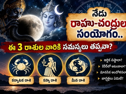 నేడు రాహు–చంద్రుల సంయోగం.. ఈ 3 రాశుల వారికి సమస్యలు తప్పవా?