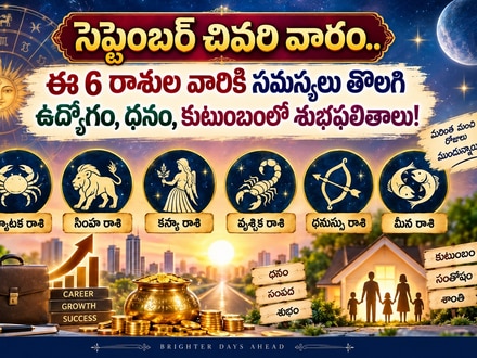 సెప్టెంబర్ చివరి వారం.. ఈ 6 రాశుల వారికి సమస్యలు తొలగి ఉద్యోగం, ధనం, కుటుంబంలో శుభఫలితాలు!