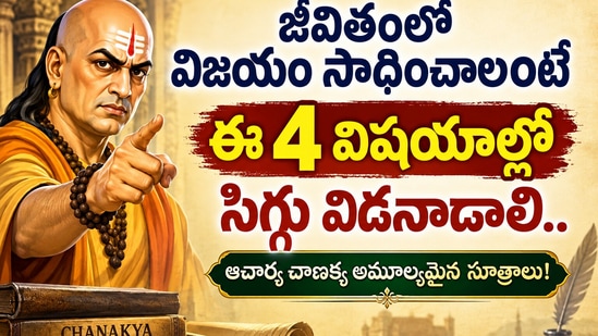 జీవితంలో విజయం సాధించాలంటే ఈ 4 విషయాల్లో సిగ్గు విడనాడాలి.. ఆచార్య చాణక్య అమూల్యమైన సూత్రాలు! (AI)