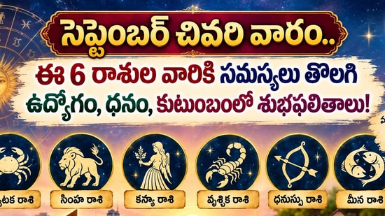 సెప్టెంబర్ చివరి వారం.. ఈ 6 రాశుల వారికి సమస్యలు తొలగి ఉద్యోగం, ధనం, కుటుంబంలో శుభఫలితాలు!