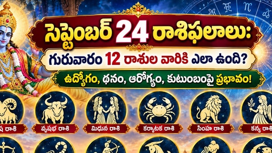 సెప్టెంబర్ 24 రాశిఫలాలు: గురువారం 12 రాశుల వారికి ఎలా ఉంది? ఉద్యోగం, ధనం, ఆరోగ్యం, కుటుంబంపై ప్రభావం! (AI)