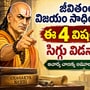 జీవితంలో విజయం సాధించాలంటే ఈ 4 విషయాల్లో సిగ్గు విడనాడాలి.. ఆచార్య చాణక్య అమూల్యమైన సూత్రాలు!