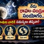 నేడు రాహు–చంద్రుల సంయోగం.. ఈ 3 రాశుల వారికి సమస్యలు తప్పవా?