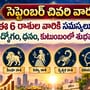 సెప్టెంబర్ చివరి వారం.. ఈ 6 రాశుల వారికి సమస్యలు తొలగి ఉద్యోగం, ధనం, కుటుంబంలో శుభఫలితాలు!