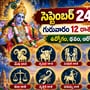 సెప్టెంబర్ 24 రాశిఫలాలు: గురువారం 12 రాశుల వారికి ఎలా ఉంది? ఉద్యోగం, ధనం, ఆరోగ్యం, కుటుంబంపై ప్రభావం!