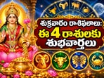 శుక్రవారం రాశి ఫలాలు: ఈ 4 రాశులకు శుభవార్తలు.. మరికొందరు అప్రమత్తంగా ఉండాలి!(AI)