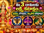 దీపావళి నాటికి ఈ 3 రాశులకు లక్ష్మీ కటాక్షం.. ధనం, గౌరవం, వ్యాపార లాభాలు!(AI)