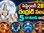సెప్టెంబర్ 28 నుంచి చంద్రుడి సంచారంతో 5 రాశులకు బంపర్ ఫలితాలు.. కెరీర్, ధనం, కుటుంబంలో శుభవార్తలు!(AI)