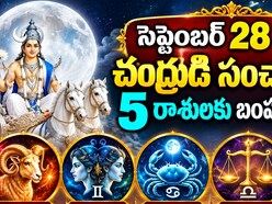సెప్టెంబర్ 28 నుంచి చంద్రుడి సంచారంతో 5 రాశులకు బంపర్ ఫలితాలు.. కెరీర్, ధనం, కుటుంబంలో శుభవార్తలు!