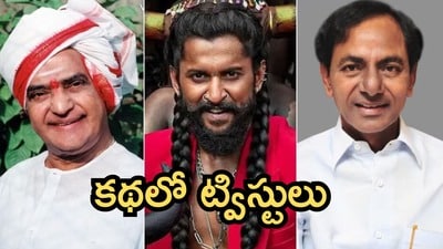 నాని ది ప్యారడైజ్‌లో ఎన్టీఆర్, కేసీఆర్, చిరంజీవి.. అసలు వాళ్లెందుకు ఉన్నారు?