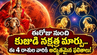 ఈరోజు నుంచి కుజుడి నక్షత్ర మార్పు.. ఈ 4 రాశుల వారికి అద్భుతమైన ఫలితాలు! (AI) ఈరోజు నుంచి కుజుడి నక్షత్ర మార్పు.. ఈ 4 రాశుల వారికి అద్భుతమైన ఫలితాలు! (AI)