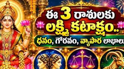 దీపావళి నాటికి ఈ 3 రాశులకు లక్ష్మీ కటాక్షం.. ధనం, గౌరవం, వ్యాపార లాభాలు! (AI) దీపావళి నాటికి ఈ 3 రాశులకు లక్ష్మీ కటాక్షం.. ధనం, గౌరవం, వ్యాపార లాభాలు! (AI)