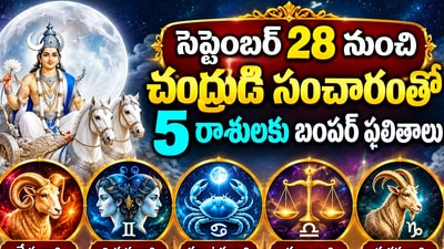 సెప్టెంబర్ 28 నుంచి చంద్రుడి సంచారంతో 5 రాశులకు బంపర్ ఫలితాలు.. కెరీర్, ధనం, కుటుంబంలో శుభవార్తలు! (AI) సెప్టెంబర్ 28 నుంచి చంద్రుడి సంచారంతో 5 రాశులకు బంపర్ ఫలితాలు.. కెరీర్, ధనం, కుటుంబంలో శుభవార్తలు! (AI)