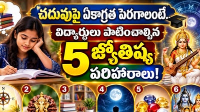 చదువుపై ఏకాగ్రత పెరగాలంటే.. విద్యార్థులు పాటించాల్సిన 5 జ్యోతిష్య పరిహారాలు! (AI) చదువుపై ఏకాగ్రత పెరగాలంటే.. విద్యార్థులు పాటించాల్సిన 5 జ్యోతిష్య పరిహారాలు! (AI)