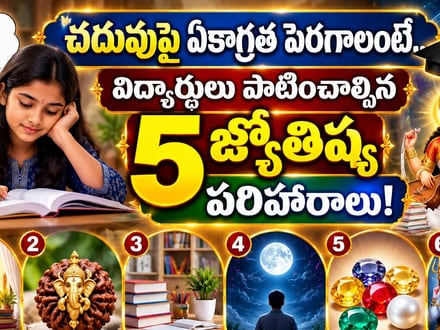 చదువుపై ఏకాగ్రత పెరగాలంటే.. విద్యార్థులు పాటించాల్సిన 5 జ్యోతిష్య పరిహారాలు!