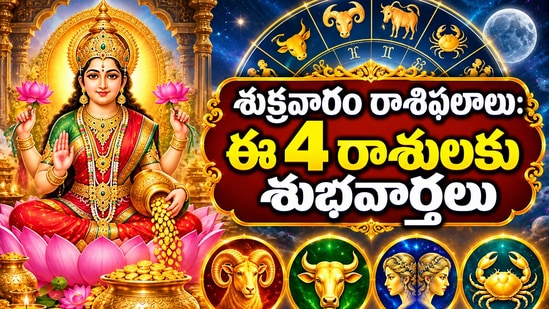 శుక్రవారం రాశి ఫలాలు: ఈ 4 రాశులకు శుభవార్తలు.. మరికొందరు అప్రమత్తంగా ఉండాలి! (AI)