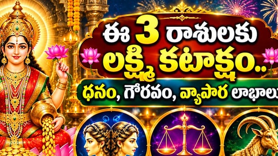 దీపావళి నాటికి ఈ 3 రాశులకు లక్ష్మీ కటాక్షం.. ధనం, గౌరవం, వ్యాపార లాభాలు! (AI)