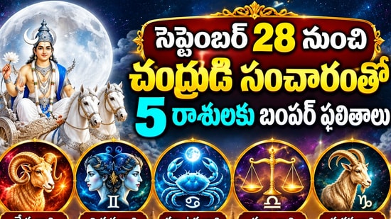 సెప్టెంబర్ 28 నుంచి చంద్రుడి సంచారంతో 5 రాశులకు బంపర్ ఫలితాలు.. కెరీర్, ధనం, కుటుంబంలో శుభవార్తలు! (AI)