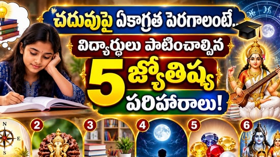 చదువుపై ఏకాగ్రత పెరగాలంటే.. విద్యార్థులు పాటించాల్సిన 5 జ్యోతిష్య పరిహారాలు! (AI)